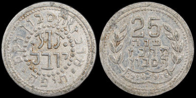 אסימון אלומיניום שיצא לציון 25 שנה למרכז הסבון וקס חיפה, 1930-1955