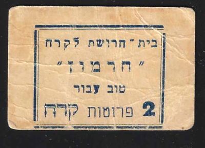 אמצעי תשלום, בית חרושת לקרח "חרמון" טוב עבור 2 פרוטות קרח. חתימה מאחור
