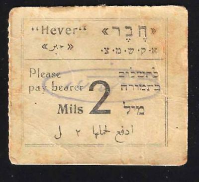 אמצעי תשלום בתחבורה. חבר 2 מיל. תקופת המנדט נדיר ביותר. נושא חותמת. עברית, אנגלית וערבית