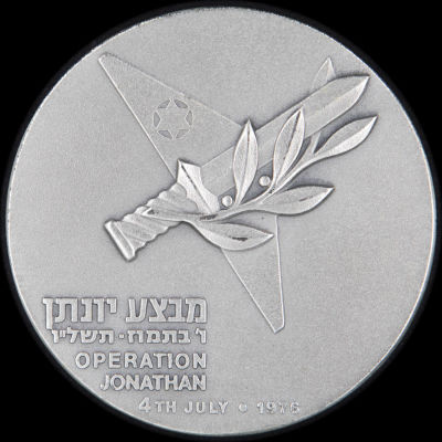 מדליית כסף מבצע יונתן, תשל"ו, כסף 935, 59 מ"מ, משקל: 115 גרם. החברה הממשלתית למדליות ולמטבעות