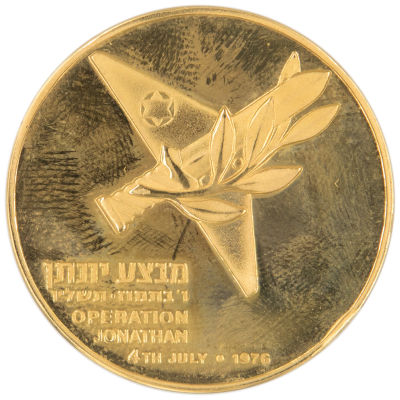מדליית זהב מבצע יונתן, תשל"ו, זהב 900, 35 מ"מ, משקל: 30 גרם. כמות הנפקה: 10873. ממוספרת: 11190. 