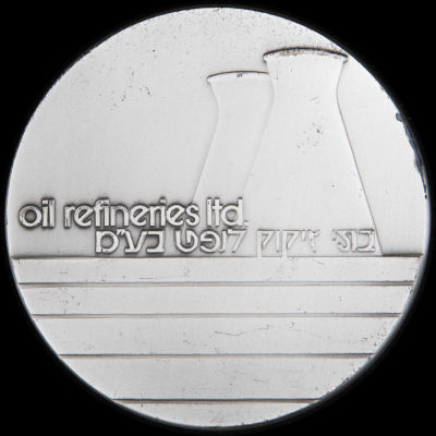 מדליית כסף בתי זיקוק לנפט, 1978, כסף 935, 59 מ"מ, משקל: 115 גרם. החברה הממשלתית למדליות ולמטבעות