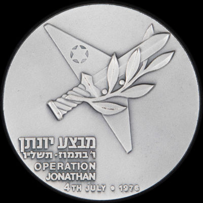 מדליית כסף מבצע יונתן, תשל"ו, כסף 935, 59 מ"מ, משקל: 115 גרם. החברה הממשלתית למדליות ולמטבעות