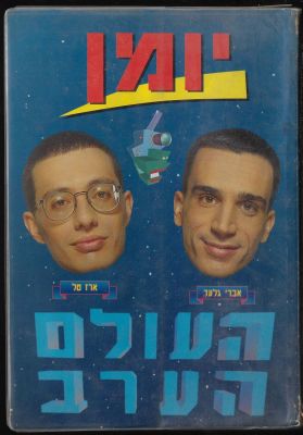 העולם הערב - יומן תלמיד "העולם הערב", על פי תוכנית הטלוויזיה האלמותית בערוץ 2 הניסיוני, בכיכובם של 