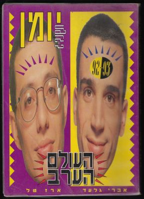 העולם הערב - יומן תלמיד "העולם הערב", על פי תוכנית הטלוויזיה האלמותית בערוץ 2 הניסיוני, בכיכובם של 