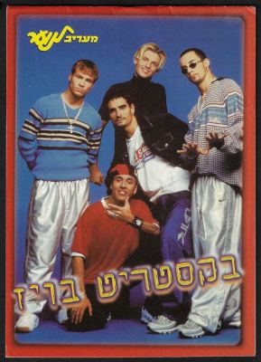 חוברת מכתביות של להקת הבקסטריט בויז, מתנת מעריב לנוער, אמצע שנות התשעים