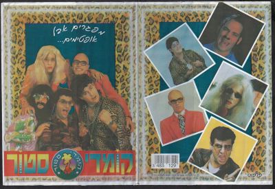 הקומדי סטור - מעטפת ניילון למחברת תלמיד של הקומדי סטור, שנות התשעים