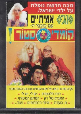 קומדי סטור - פרסומת נדירה לעידוד איסוף פוגים של סדרת הטלוויזיה קומדי סטור, דו צדדית, מצב טוב מאוד