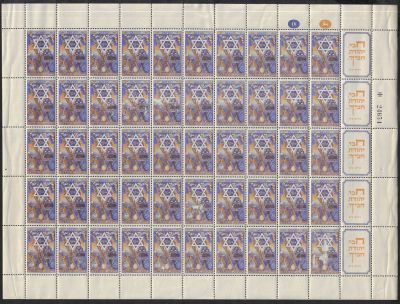 גיליון שלם של בול 5 פרוטה, מועדים לשמחה תשי"א, 1950. הפרדויות במספר מקומות