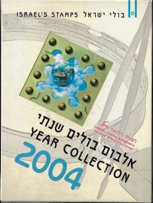 אלבום בולים שנתי 2004, הוצאת רשות הדואר. מכיל את כל הבולים לשנה זו עם שובלים במצב חדש. ערך 