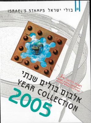 אלבום בולים שנתי 2005, הוצאת רשות הדואר. מכיל את כל הבולים לשנה זו עם שובלים במצב חדש. ערך 