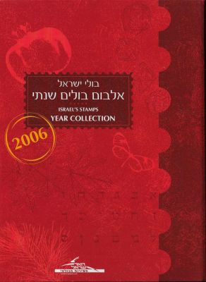 אלבום בולים שנתי 2006, הוצאת רשות הדואר. מכיל את כל הבולים לשנה זו עם שובלים במצב חדש. ערך 