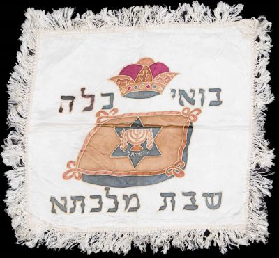כיסוי לחלה, הדפסים צבעוניים, כיתובים ואיורים, בואי כלה ושבת מלכתא. סמל המדינה. לא חתום. מצב טוב מאוד