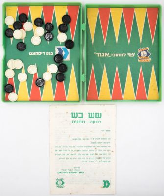 משחק שש בש/דמקה/תחנות שחולק כשי לחוסכי אגוד על ידי בנק דסקונט. מצב מצוין, כולל את דפי הוראות