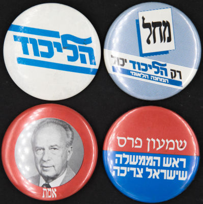 לוט 4 סיכות דש פוליטיות של המערך והליכוד: שמעון פרס, יצחק רבין. שנות השמונים והתשעים