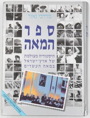 ספר המאה, היסטוריה מצולמת של ארץ ישראל במאה העשרים. מאת מרדכי נאור. עם עובד משרד הבטחון, 1998 