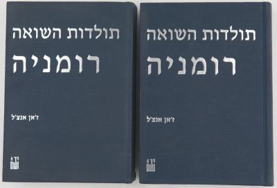 ספר - תולדות השואה רומניה. שני כרכים מאת זאן אנצל. הוצאת יד ושם 2002. כריכה קשה. מצב חדש. קשה 