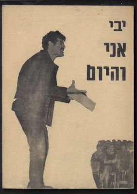 יבי - ספר שירים "אני והיום", מאת המשורר יבי, 1968. נושא הקדשה אישית מאת המחבר, הוצאת אוגדן