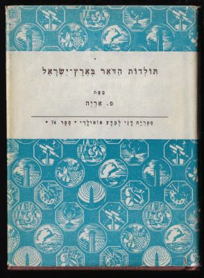 ספר תולדות הדאר בארץ ישראל, מאת פ. אריה, 1966, הוצאת ספר 74, נושאת הקדשה אישית מאת המחבר