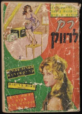 ספר כיס "רק לרווק", עשרות קריקטורות, מאות בדיחות, הוצאת ים סוף, 1962. פגמים