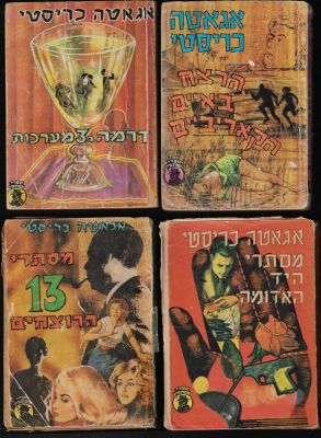 לוט 4 ספרי כיס מאת אגאתה כריסטי: 1. מסתרי היד האדומה. 2. מסתרי 13 הרוצחים. 3. הרצח באיים 
