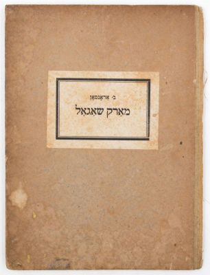 שאגאל - ספר מארק שאגאל. מאת ב' אראנסאן, תרגום מ אידיש: בן-ברוך. אידישער ליטערישער פארלאג - 