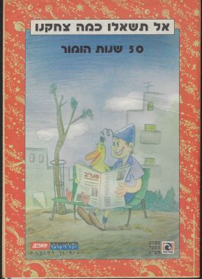 שרוליק - מוסף עצמאות של מעריב, אל תשאלו כמה צחקנו - 50 שנות הומור, הנושא בשערו איור של שרוליק מאת 