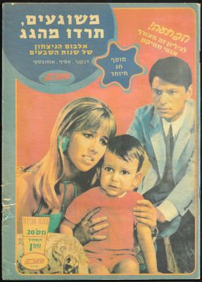 מוסף מיוחד סיכום שנות השבעים, משוגעים תרדו מהגג. כתבו: גל אוחובסקי ואמנון דנקנר. מעריב, 1999