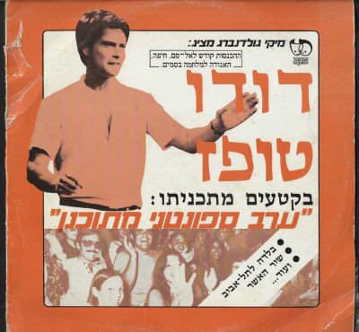 דודו טופז - תקליט דודו טופז, ערב ספונטני מתוכנן, הוצאת מיקי הפקות, 1980, שריטות שטחיות, מצב התקליט: G