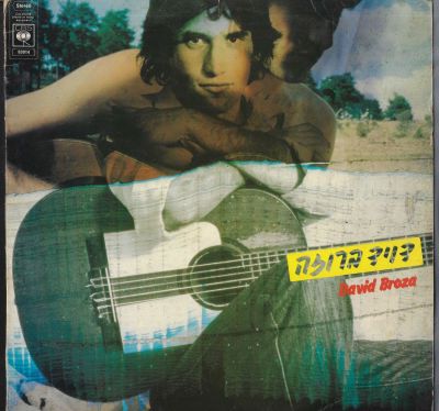 דיויד ברוזה - תקליט דיויד ברוזה האלבום הראשון, הוצאת סי.בי.אס, 1979, מצב התקליט: VG
