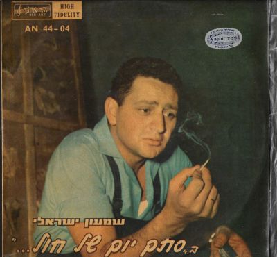 שמעון ישראלי - תקליט שמעון ישראלי, סתם יום של חול, הוצאת הד ארצי, 1961, מצב התקליט: VG-