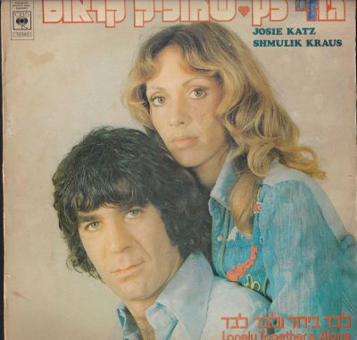 ג'וזי כץ ושמוליק קראוס - תקליט ג'וזי כץ ושמוליק קראוס, לבד ביחד ולבד לבד, הוצאת סי.בי.אס, 1975 