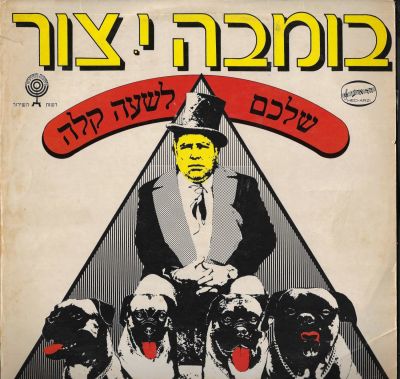 בומבה צור - תקליט בומבה צור, שלכם לשעה קלה, הוצאת הד ארצי, 1972, מצב התקליט: G+