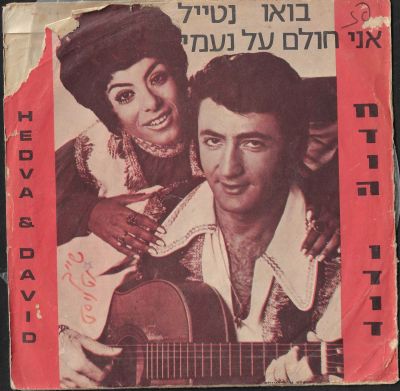 חדוה ודוד - תקליט 7 אינץ, חדוה ודוד, אני חולם על נעמי, הוצאת אר.סי.איי, מצב התקליטון: G+