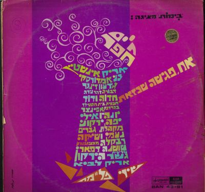 חיים חפר - תקליט חיים חפר, אח פגישה שכזאת, אוסף חיים חפר עם: אריק איינשטיין, אריק לביא, בני 