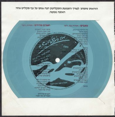 תקליטון פרסום של השיר "חצבים פורחים" של להקת תיסלם, שי חינם לחברי מועדון חצב, בנק לאומי, 1983
