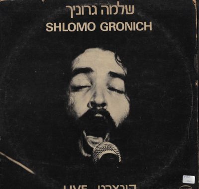 שלמה גרוניך - תקליט שלמה גרוניך, קונצרט, הוצאת הד ארצי, 1980. מצב התקליט: VG