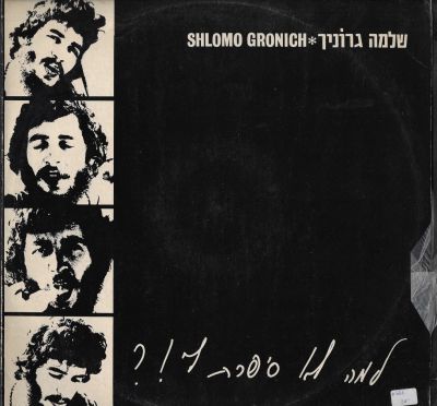 שלמה גרוניך - תקליט שלמה גרוניך, למה לא סיפרת לי, הוצאת פונדור (הוצאה שלישית). מצב התקליט: VG