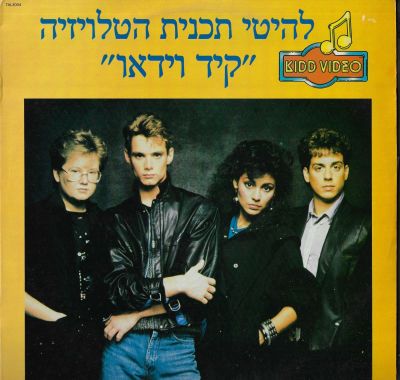 קיד וידאו - תקליט קיד וידאו, פסקול הסדרה, הוצאת סי.בי.אס ישראל, 1986 מצב התקליט: VG