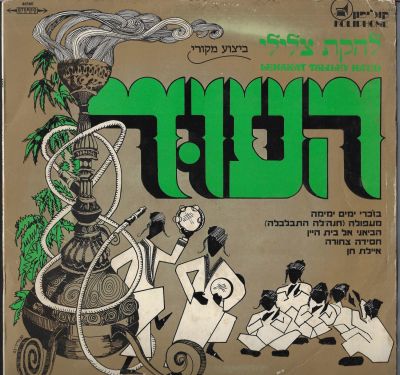 צלילי העוד - תקליט צלילי העוד, האלבום הראשון, הוצאת קוליפון, 1975. מצב התקליט: G