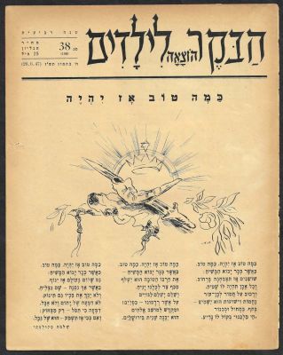 לוט 6 עיתוני הבוקר לילדים, בתקופה שלפני הקמת המדינה ולאחריה וכן מלחמת השחרור, חודשים מאי עד 