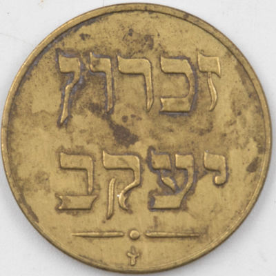 רפליקה של מטבע זכרון יעקב - 1/4 פיאסטר. לא ברור מקורו של האסימון, אך כאמור מדובר ברפליקה נאה