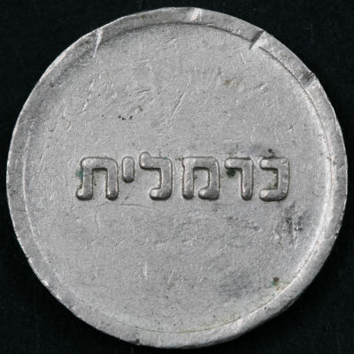 אסימון כרמלית מהוריאציה הנדירה עם הכיתוב כרמלית