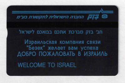 טלכרט עולים חדשים. חולק כשי לעולים חדשים עם הגעתם לארץ. 120 יחידות מניה. משומש במצב יפה. מאחור 