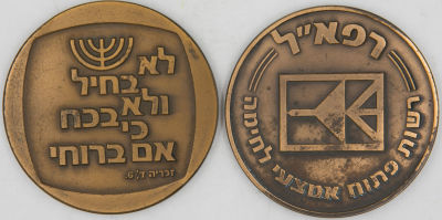 לוט 2 מדליות רפא"ל, רשות פיתוח אמצעי לחימה: 1. מדליה נדירה לציון 25 שנות שירות ברפא"ל, ברונזה 