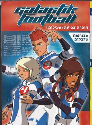 גלקטיק פוטבול - חוברת צביעה ופעילות של גלקטיס פוטבול, GALACTIK FOOTBALL, שפה עברית, 2006. מצב 