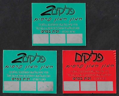 פליקים - לוט 3 כרטיסי גירוד של פליקים, מצבים מושלמים, לא נעשה בהם מעולם שימוש, 1996