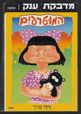 המוטרפים - מדבקת ענק של המוטרפים, נילי סנילי, הוצאת פלפוט, מארז מקורי, לא נעשה בה מעולם שימוש. מידות 