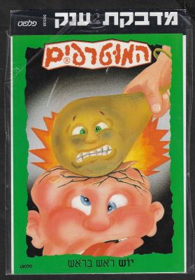 המוטרפים - מדבקת ענק של המוטרפים, יוש ראש בראש, הוצאת פלפוט, מארז מקורי, לא נעשה בה מעולם שימוש. מיד 