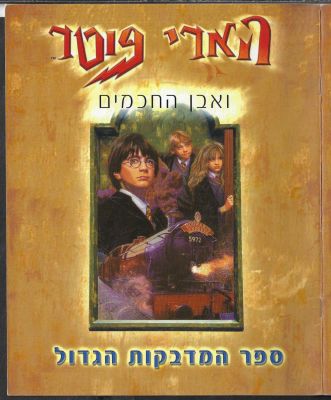 הארי פוטר - ספר המדבקות הגדול הארי פוטר ואבן החכמים, שפה עברית, הוצאת מודן, מצב מושלם, לא נעשה כל שימוש